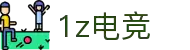 1z电竞（中国）官方网站 - 1Z GAME